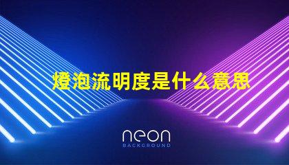 燈泡流明度是什么意思 燈光流明值是什么意思